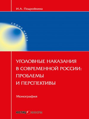 cover image of Уголовные наказания в современной России